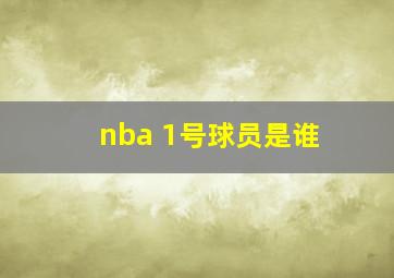 nba 1号球员是谁